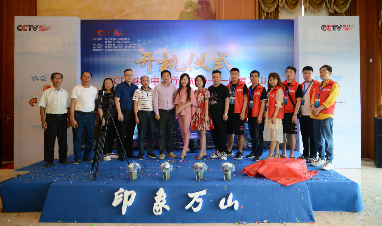 雅奇携手珠海市万山镇人民政府与CCTV魅力中国行全国组委会走进万山岛 雅奇携手珠海市万山镇人民政府与CCTV魅力中国行全国组委会走进万山岛