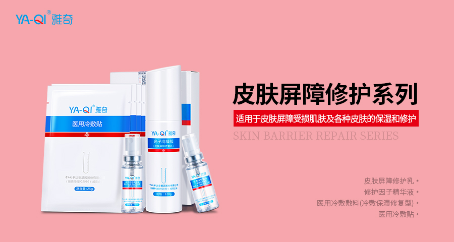 雅奇皮肤屏障修护系列 雅奇皮肤屏障修护系列