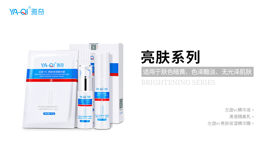 雅奇亮肤系列 雅奇亮肤系列