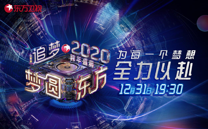 东方卫视跨年盛典 东方卫视跨年盛典